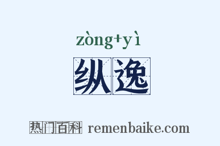 纵逸是什么意思的图片